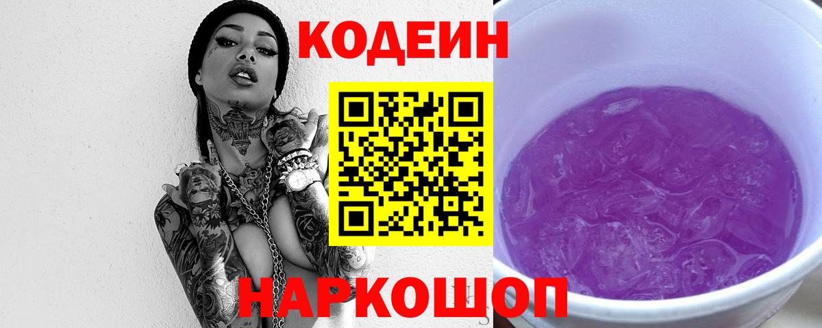 Кодеиновый сироп Lean Purple Drank  Codein Purple Drank  Вход с VPN  Вольск 